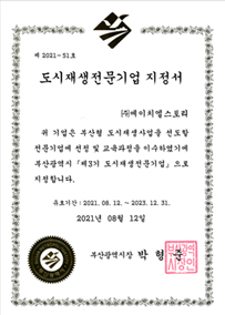 도시재생전문기업 선정