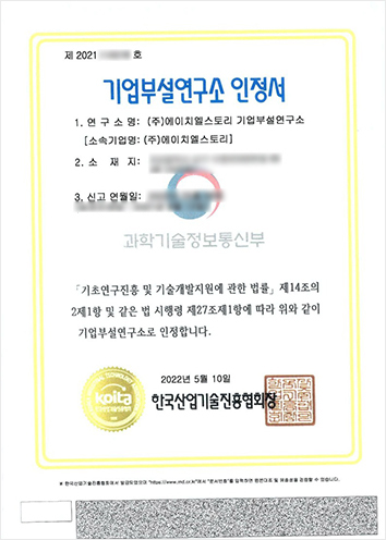 기업부설연구소 인증서