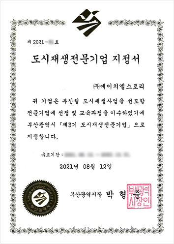 도시재생전문기업 지정서